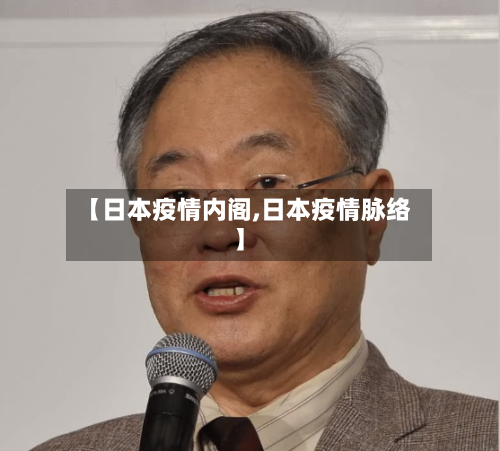 【日本疫情内阁,日本疫情脉络】