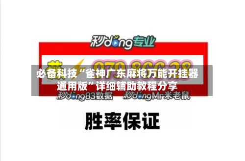 必备科技“雀神广东麻将万能开挂器通用版”详细辅助教程分享