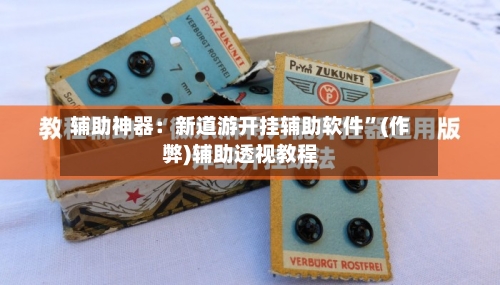 辅助神器：新道游开挂辅助软件”(作弊)辅助透视教程-第1张图片