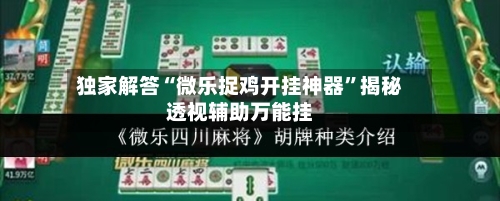 独家解答“微乐捉鸡开挂神器”揭秘透视辅助万能挂-第1张图片