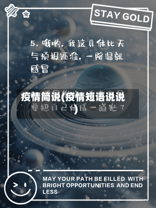 疫情简说(疫情短语说说)-第1张图片