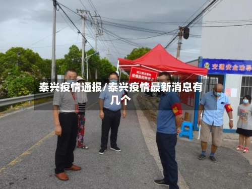 泰兴疫情通报/泰兴疫情最新消息有几个-第1张图片