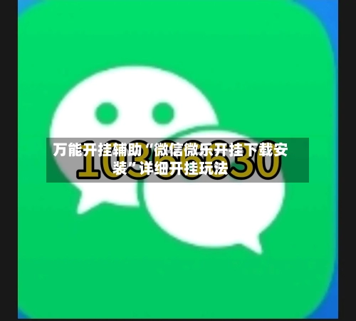 万能开挂辅助“微信微乐开挂下载安装	”详细开挂玩法-第1张图片