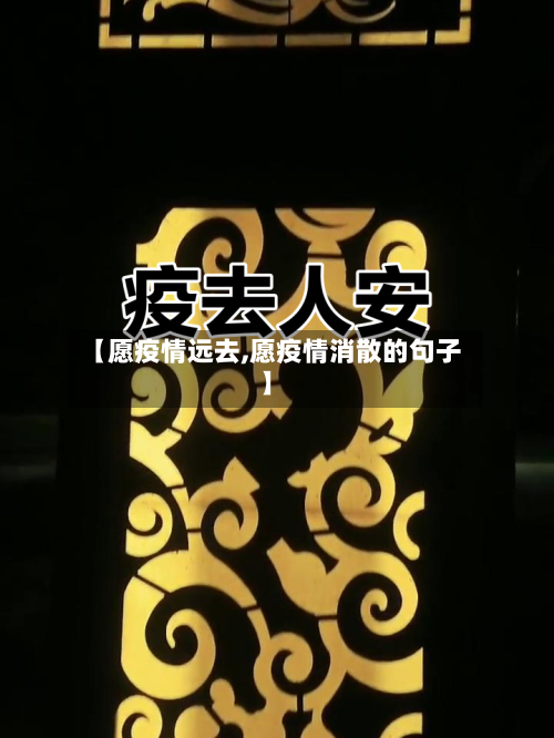 【愿疫情远去,愿疫情消散的句子】-第1张图片