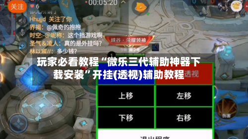 玩家必看教程“微乐三代辅助神器下载安装”开挂(透视)辅助教程-第1张图片