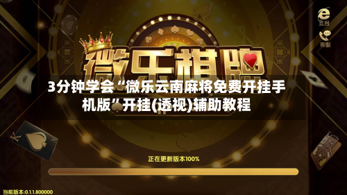 3分钟学会“微乐云南麻将免费开挂手机版”开挂(透视)辅助教程