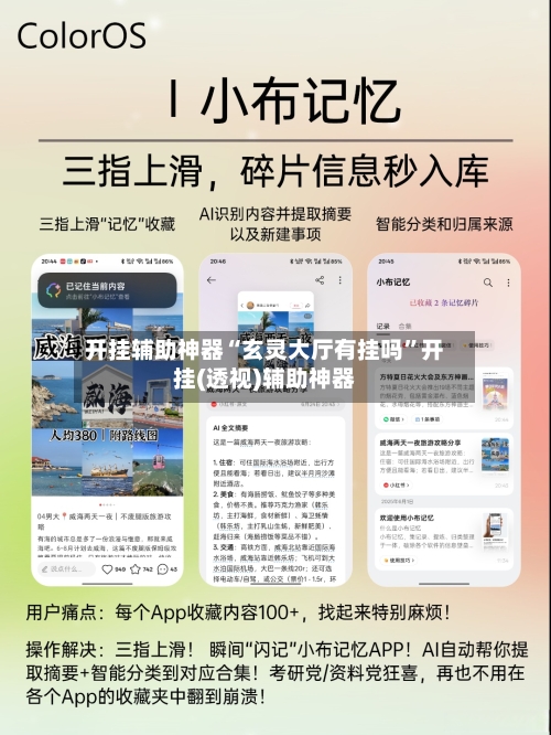 开挂辅助神器“玄灵大厅有挂吗	”开挂(透视)辅助神器-第2张图片