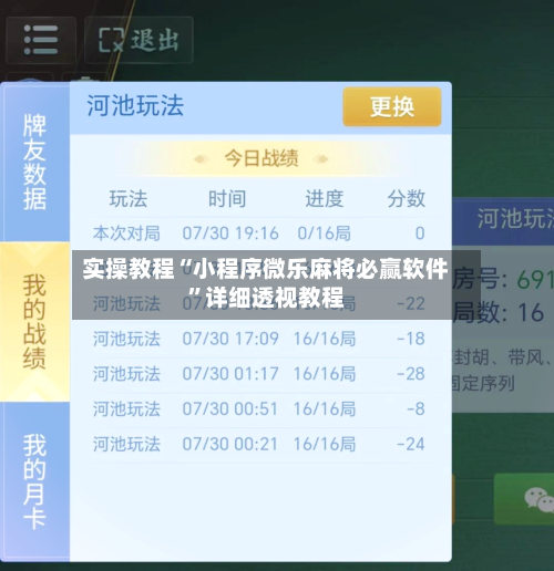 实操教程“小程序微乐麻将必赢软件	”详细透视教程-第2张图片