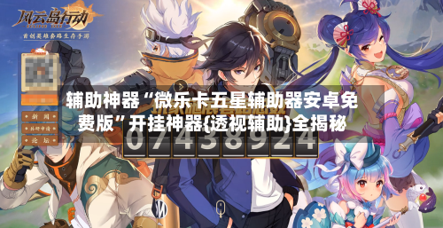 辅助神器“微乐卡五星辅助器安卓免费版”开挂神器{透视辅助}全揭秘-第1张图片
