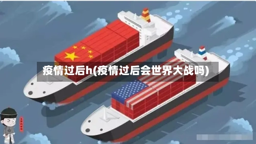疫情过后h(疫情过后会世界大战吗)-第1张图片