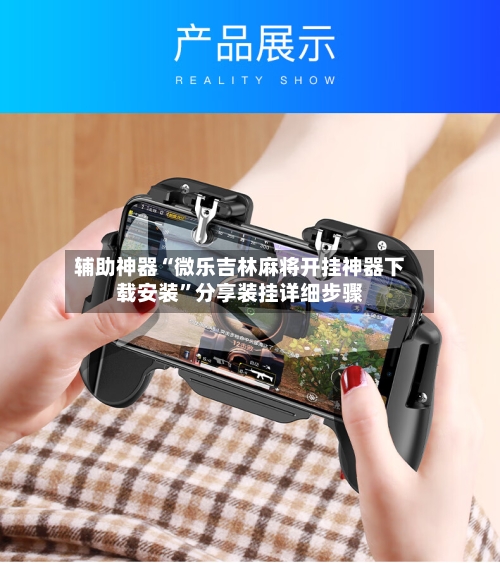 辅助神器“微乐吉林麻将开挂神器下载安装”分享装挂详细步骤-第1张图片