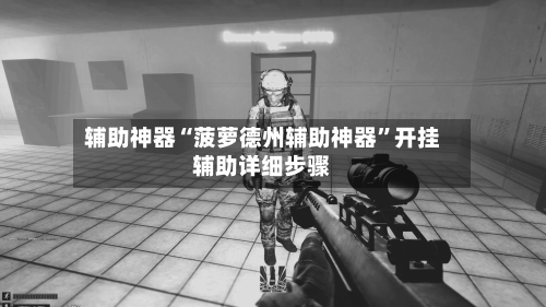 辅助神器“菠萝德州辅助神器	”开挂辅助详细步骤-第1张图片