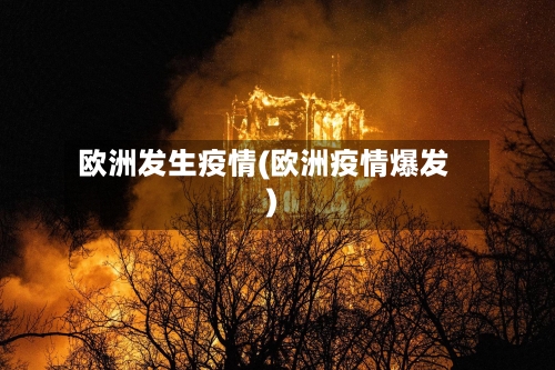 欧洲发生疫情(欧洲疫情爆发)-第1张图片