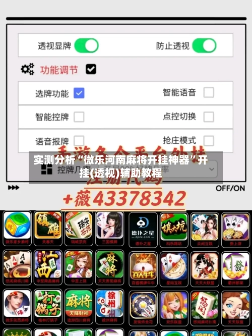 实测分析“微乐河南麻将开挂神器”开挂(透视)辅助教程-第1张图片