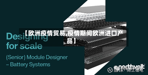 【欧洲疫情贸易,疫情期间欧洲进口产品】-第1张图片
