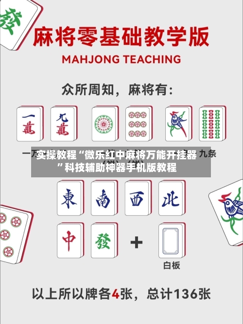 实操教程“微乐红中麻将万能开挂器	”科技辅助神器手机版教程-第1张图片