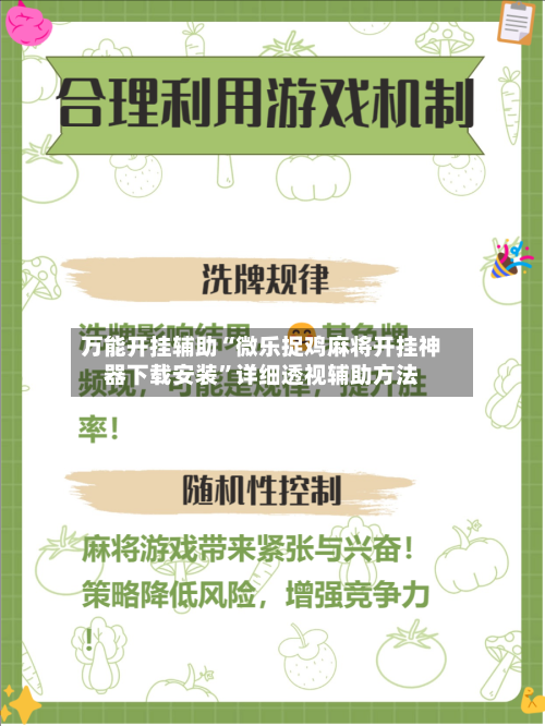 万能开挂辅助“微乐捉鸡麻将开挂神器下载安装”详细透视辅助方法-第2张图片