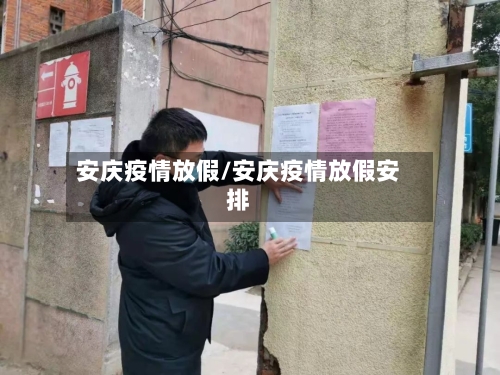安庆疫情放假/安庆疫情放假安排-第1张图片