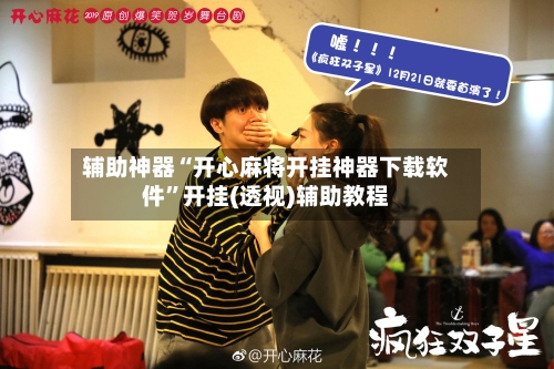 辅助神器“开心麻将开挂神器下载软件”开挂(透视)辅助教程-第1张图片