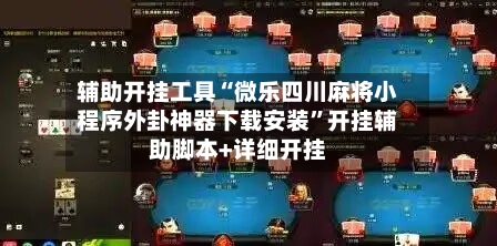 辅助开挂工具“微乐四川麻将小程序外卦神器下载安装”开挂辅助脚本+详细开挂-第1张图片