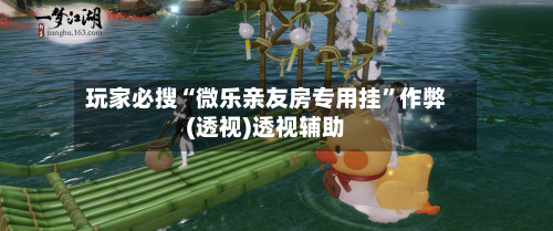 玩家必搜“微乐亲友房专用挂	”作弊(透视)透视辅助-第1张图片