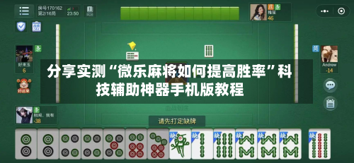 分享实测“微乐麻将如何提高胜率	”科技辅助神器手机版教程-第1张图片