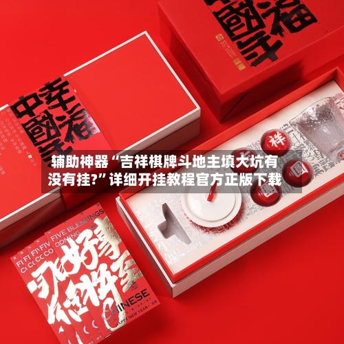 辅助神器“吉祥棋牌斗地主填大坑有没有挂?	”详细开挂教程官方正版下载-第1张图片