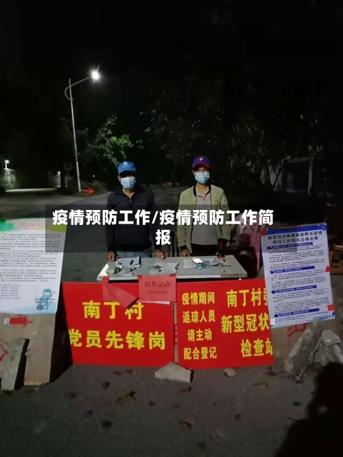 疫情预防工作/疫情预防工作简报-第1张图片