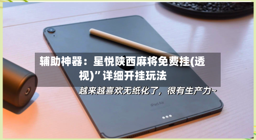 辅助神器：星悦陕西麻将免费挂(透视)”详细开挂玩法-第1张图片