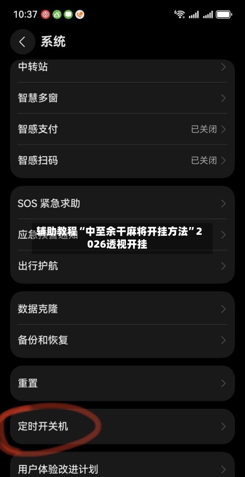 辅助教程“中至余干麻将开挂方法”2026透视开挂-第1张图片