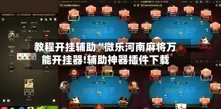 教程开挂辅助“微乐河南麻将万能开挂器!辅助神器插件下载-第3张图片
