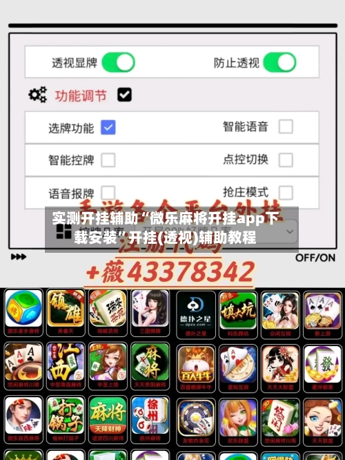 实测开挂辅助“微乐麻将开挂app下载安装”开挂(透视)辅助教程-第1张图片