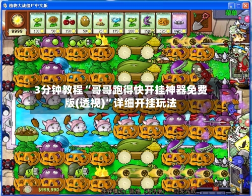 3分钟教程“哥哥跑得快开挂神器免费版(透视)”详细开挂玩法-第1张图片
