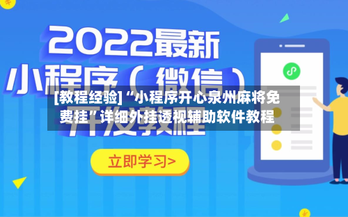 [教程经验]“小程序开心泉州麻将免费挂	”详细外挂透视辅助软件教程-第1张图片