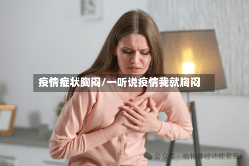 疫情症状胸闷/一听说疫情我就胸闷-第1张图片