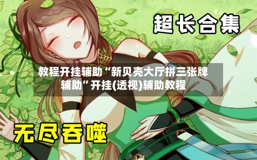 教程开挂辅助“新贝壳大厅拼三张牌辅助”开挂(透视)辅助教程-第1张图片