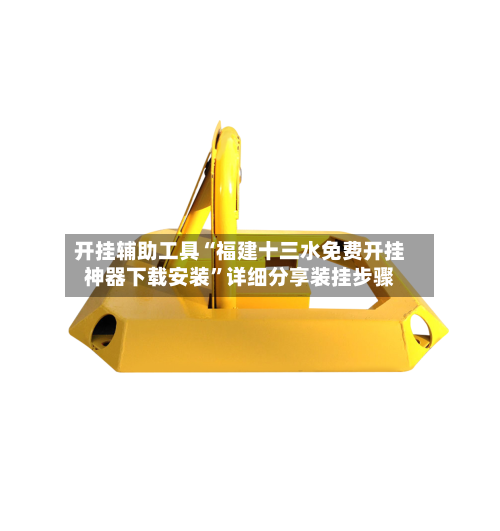 开挂辅助工具“福建十三水免费开挂神器下载安装”详细分享装挂步骤-第1张图片