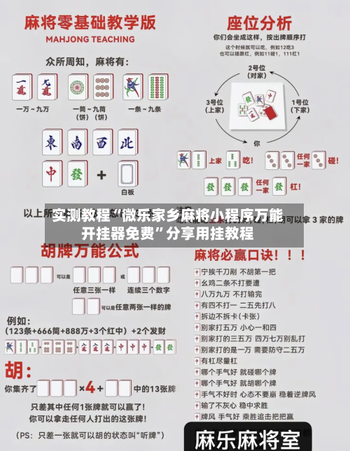 实测教程“微乐家乡麻将小程序万能开挂器免费”分享用挂教程-第2张图片