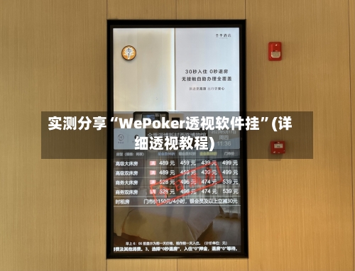 实测分享“WePoker透视软件挂”(详细透视教程)-第3张图片
