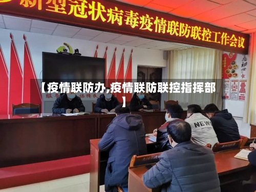 【疫情联防办,疫情联防联控指挥部】-第1张图片