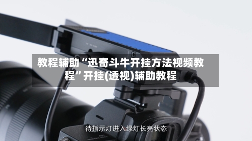 教程辅助“迅奇斗牛开挂方法视频教程”开挂(透视)辅助教程-第1张图片