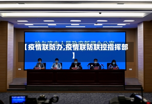 【疫情联防办,疫情联防联控指挥部】-第2张图片