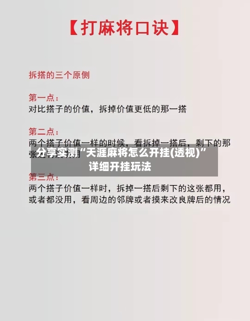 分享实测“天涯麻将怎么开挂(透视)”详细开挂玩法-第1张图片