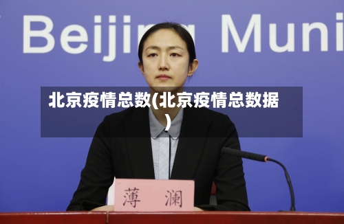北京疫情总数(北京疫情总数据)-第1张图片