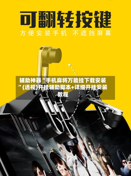 辅助神器“手机麻将万能挂下载安装”(透视)开挂辅助脚本+详细开挂安装教程-第1张图片