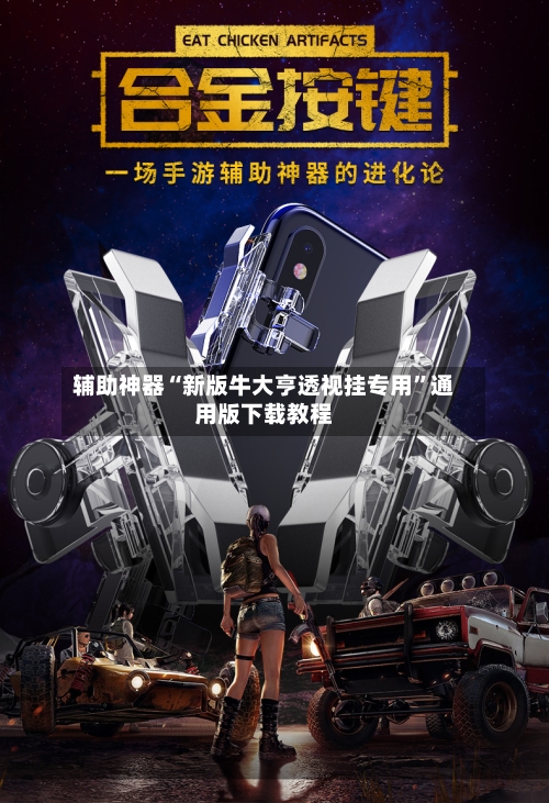 辅助神器“新版牛大亨透视挂专用	”通用版下载教程-第2张图片