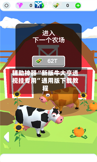 辅助神器“新版牛大亨透视挂专用”通用版下载教程-第1张图片