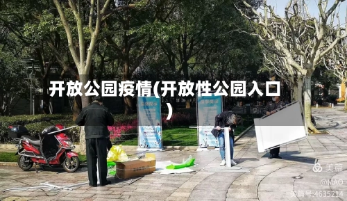 开放公园疫情(开放性公园入口)-第1张图片