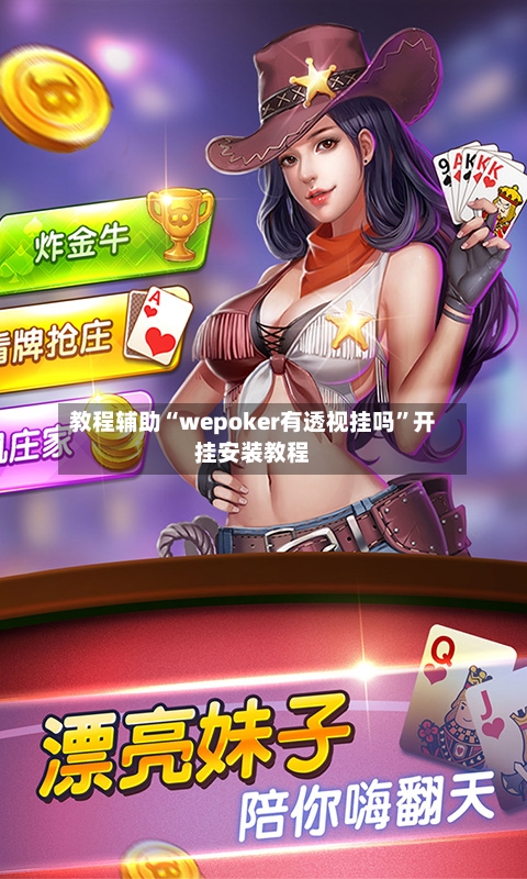 教程辅助“wepoker有透视挂吗”开挂安装教程-第2张图片