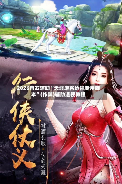 2026首发辅助“天涯麻将透视专用脚本	”(作弊)辅助透视教程-第1张图片